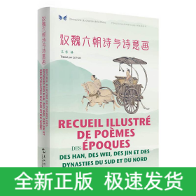漢魏六朝詩與詩意畫(漢法對照)/中華之美叢書