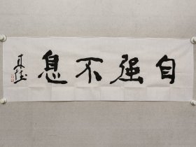 曾来德，当代名家，中国国家画院副院长，中国书协理事，曾来德书法《自强不息》34.5*102cm，软片。（保真书画）