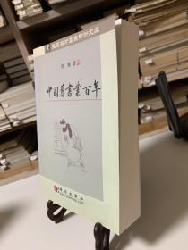 中國舊書業百年（首版一印）