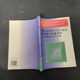 研究与开发(RD)活动的运营与定量评价:新商品的开发手段 【作者中田庆雄签赠本】