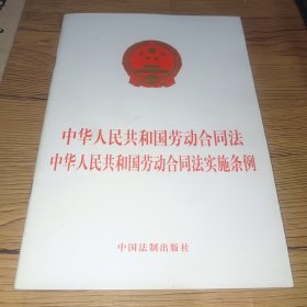 中华人民共和国劳动合同法：中华人民共和国劳动合同法实施条例