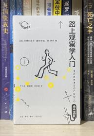 路上观察学入门（全新塑封）