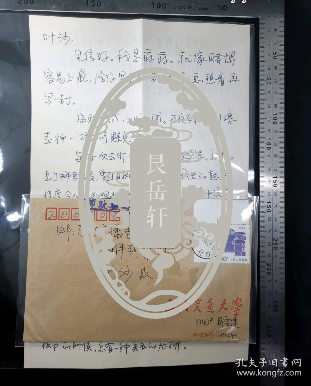 名人信扎:上海交通大学33163#蒋雯捷寄给上海东方广播电台《相伴到黎明》主持人叶沙信札一套,校园封,正贴普23四川民居(带左上角直角边纸),正加盖邮政宣传手戳-邮政编码有误,上海-上海,单戳清晰,带原始信扎16开纸一通3页,1997.6.21,gyx22205