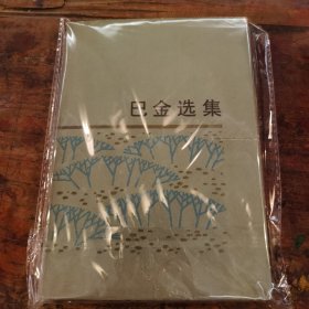 巴金选集（下）