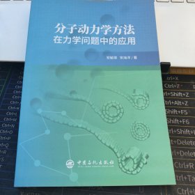 分子动力学方法在力学问题中的应用