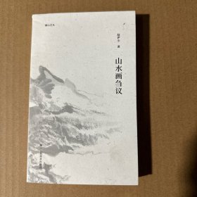 山水画刍议/湖山艺丛