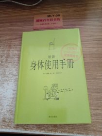 最新身体使用手册：上班族的健康福音书