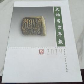 文物考古年报2019