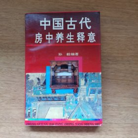 中国古代房中养生释意