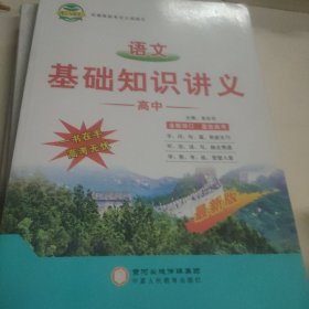 高中 语文基础知识讲义