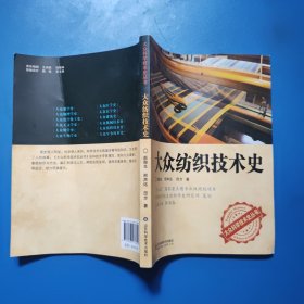 大众科学技术史丛书：大众纺织技术史