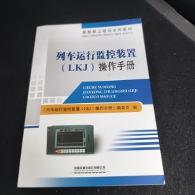 列车运行监控装置（LKJ）操作手册