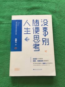 没事别随便思考人生：在想太多的时代做个果敢的行动派