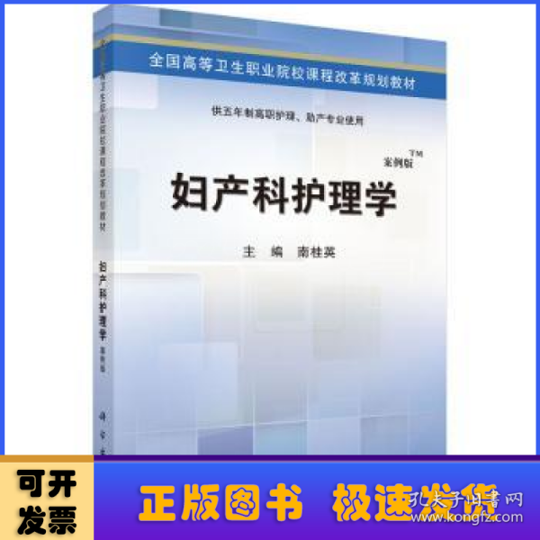 妇产科护理学（案例版）/全国高等卫生职业院校课程改革规划教材