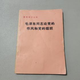 毛泽东同志论党的作风和党的组织