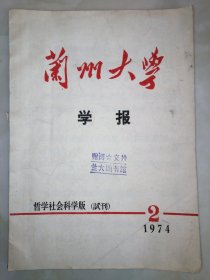 兰州大学学报，哲学社会科学版（试刊）