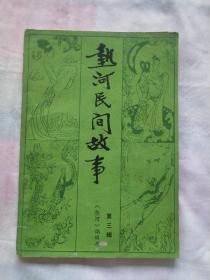 热河民间故事【第三辑】