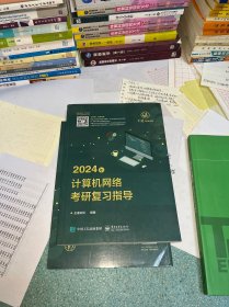 2024年计算机网络考研复习指导