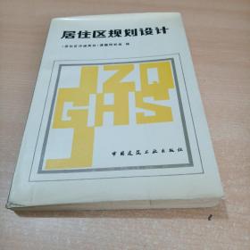 居住区规划设计【 中国建筑工业出版社】