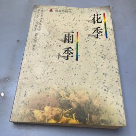 花季雨季