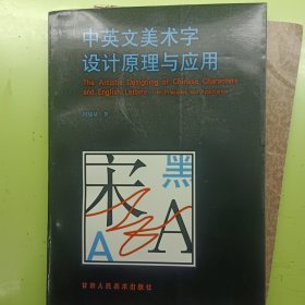 中英文美术字设计原理与应用
