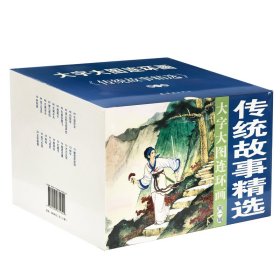 传统故事精选第1辑(共20册)/大字大图连环画系列 9787505635340 徐燕孙绘画 连环画出版社