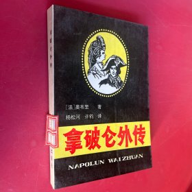 拿破仑外传