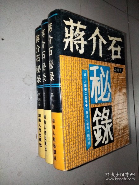 蒋介石秘录：中日关系八十年之证言