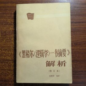 黑格尔逻辑学一书摘要解析（修订本）