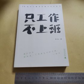 只工作，不上班：20名不上班青年的人生白皮书