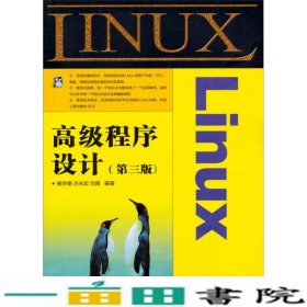 Linux高级程序设计（第3版）