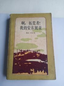 啊，拓荒者！我的安東妮亞