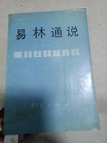 易林通说.1
1990年一版一印