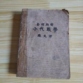 查理斯密《小代数学 》陈文译 民国1912年版  稀有版本