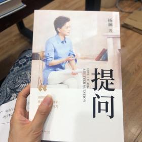 提问【薇娅推荐】（杨澜30年提问生涯心血之作，从25个环节，层层递进，有效提问，将显著提升你的沟通力和学习力！）