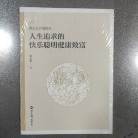 蔡礼旭讲演选集 健康与环保的新饮食