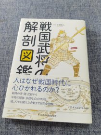 战国武将の解剖图鉴