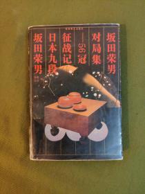 坂田荣男对局集:56冠征战记 吴肇毅 王汝南 等8位围棋大佬签名本