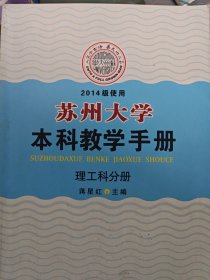 苏州大学本科教学手册. 理工科分册