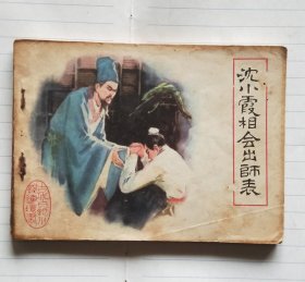 古代白话小说连环画之《沈小霞相会出师表》