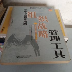 中国企业最常用的组织战略管理工具