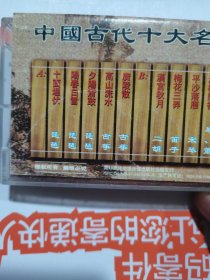 中国古代十大名曲