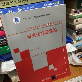 形式化方法导论/21世纪高等学校计算机专业实用规划教材