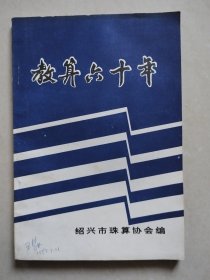 教算六十年，绍兴市珠算协会编【封面左下角签名者王慧林为绍兴市珠算协会副理事长】