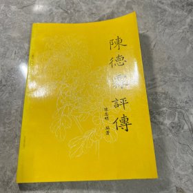 陈德霖评传