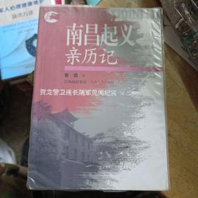 南昌起义亲历记：贺龙警卫连长随军见闻纪实