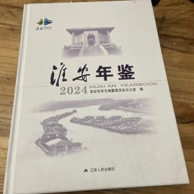淮安年鉴2024