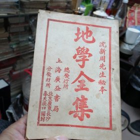 上海广益书局《沈新周先生秘本:地学全集》多图版本