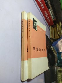 鲁迅杂文选上下