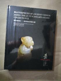 璧光盈袖ll一一居易书屋珍藏玉器(全新精装未拆封)